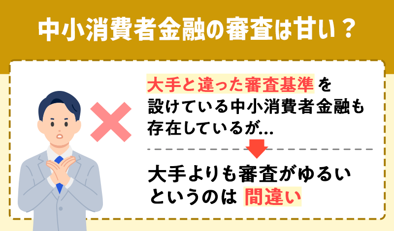 中小の消費者金融のほうが審査が甘いは間違い