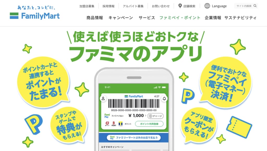 ファミペイ翌月払い
