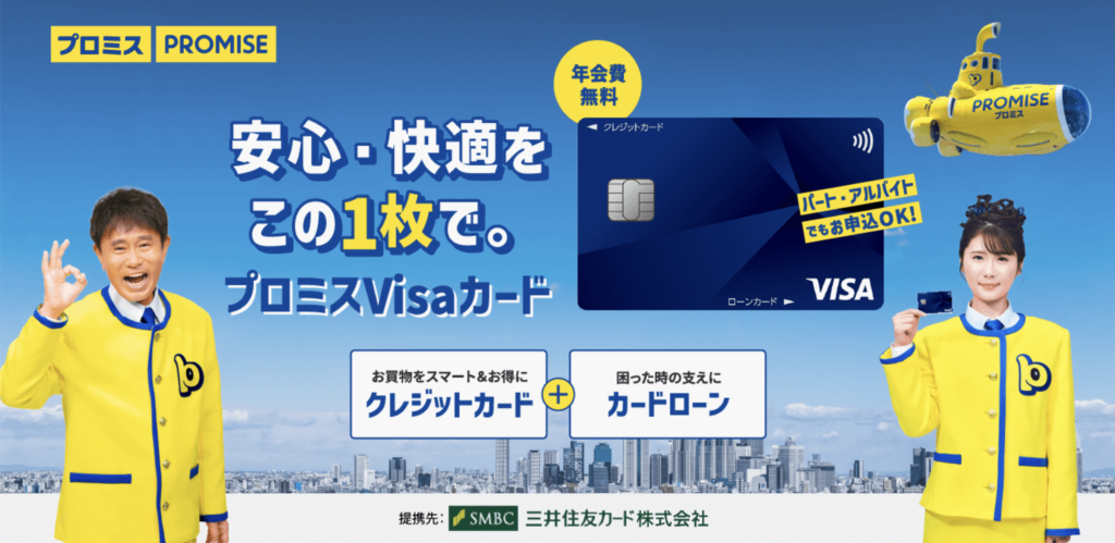 プロミスVisaカード