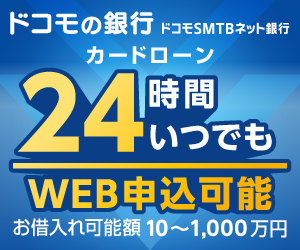 ドコモSMTBネット銀行カードローン