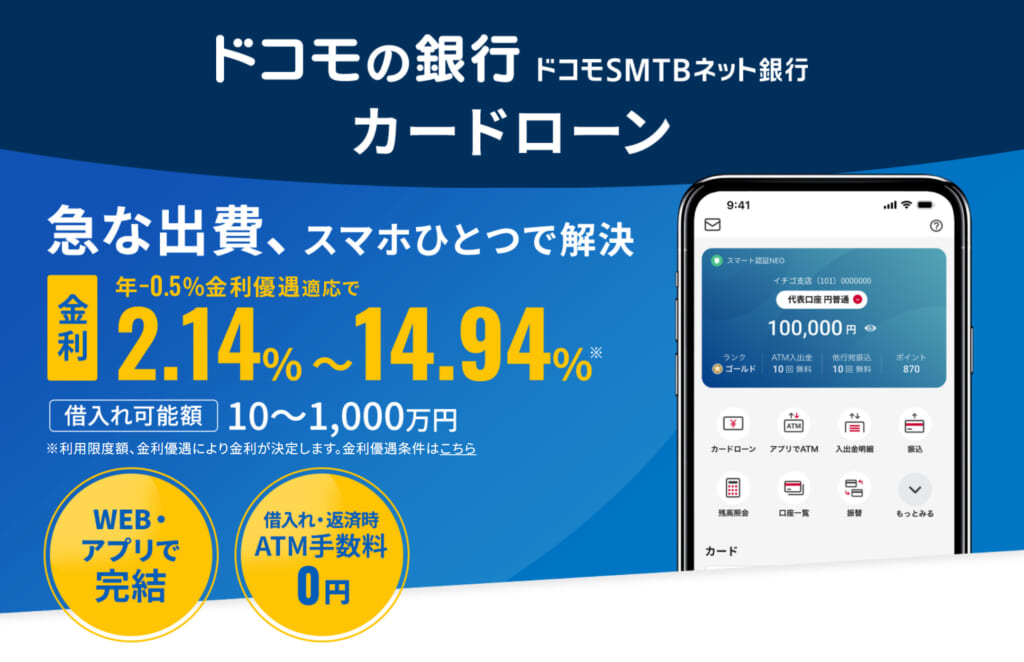 ドコモSMTBネット銀行カードローン